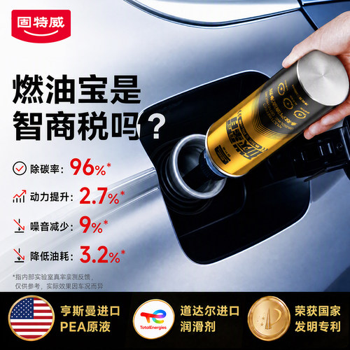 固特威燃油宝除积碳降油耗提动力
