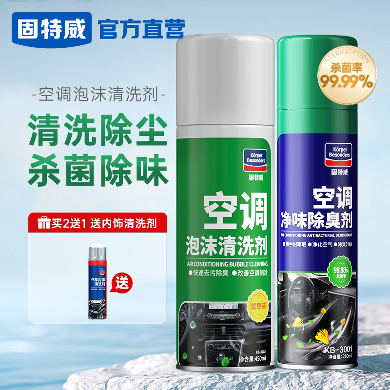 固特威汽车空调清洗剂管道内部蒸发箱清洗工具车载用杀菌除臭套装