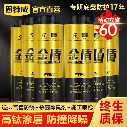 固特威底盘装甲高钛涂层护甲漆