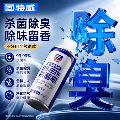固特威车内除异味杀菌除臭剂