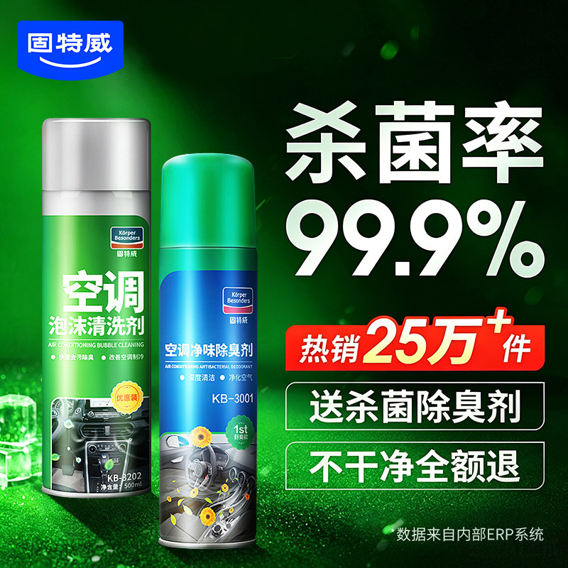 固特威汽车空调清洗剂管道内部蒸发箱清洗工具车载用杀菌除臭套装