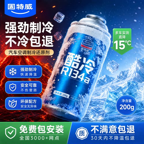 固特威环保冷媒急速降温