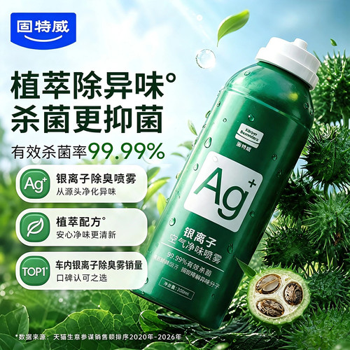 固特威银离子车内杀菌除臭剂