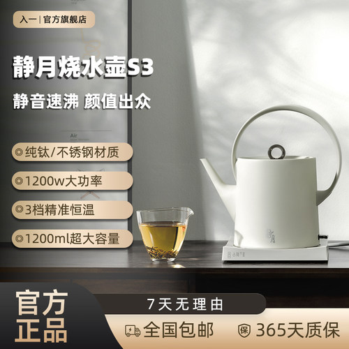 入一静月烧水壶S3Plus电热水壶保温一体智能恒温2026新款家用纯钛