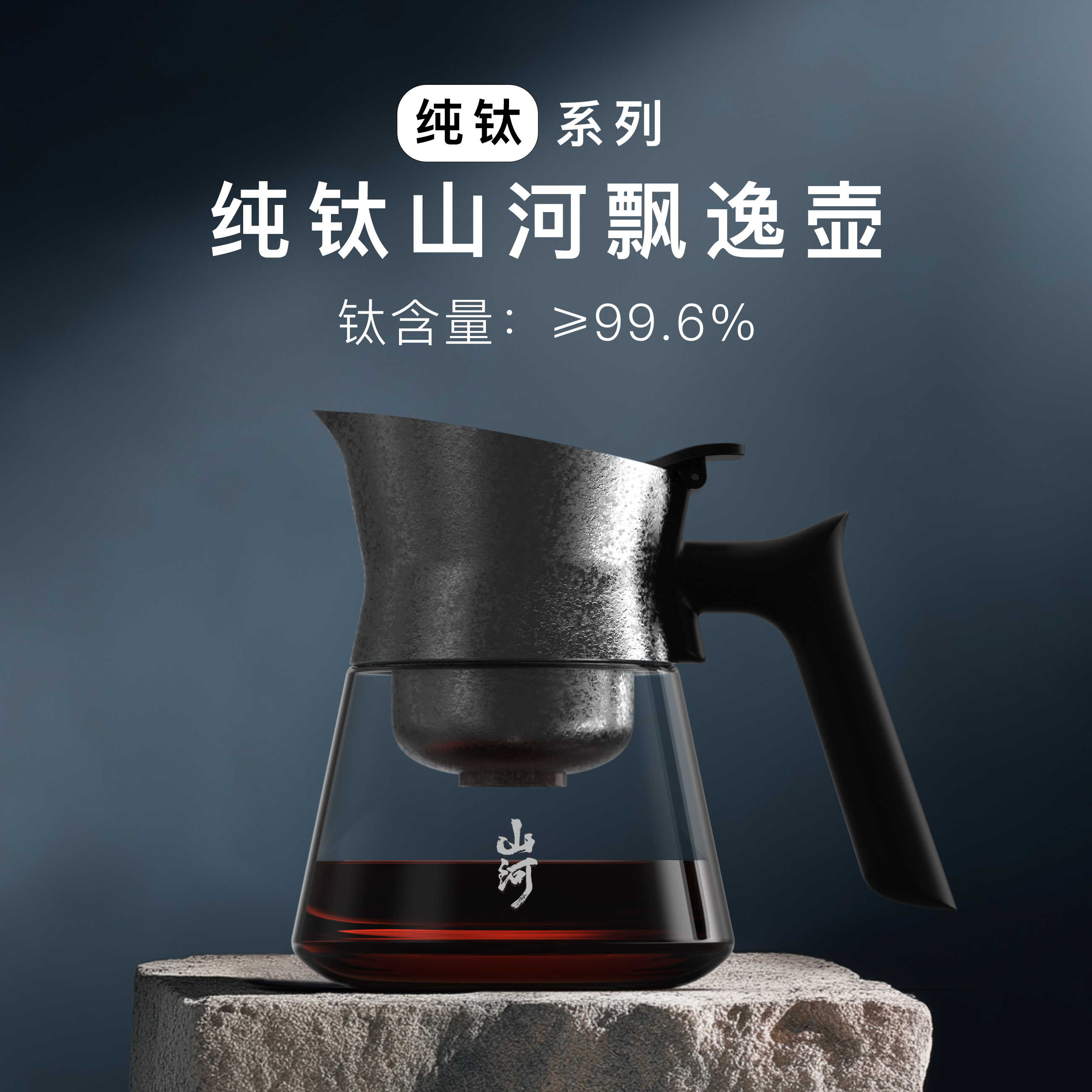 入一山河飘逸壶纯钛结晶版