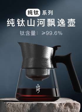 入一山河飘逸壶纯钛泡茶家用玻璃泡茶壶2025新款茶水分离飘逸杯
