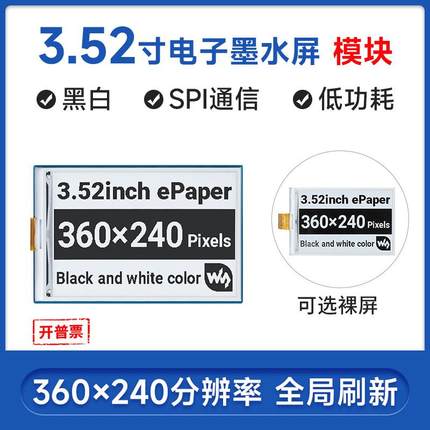 3.52寸墨水屏  360X240像素树莓派E-Paper SPI通信裸屏和模块可选