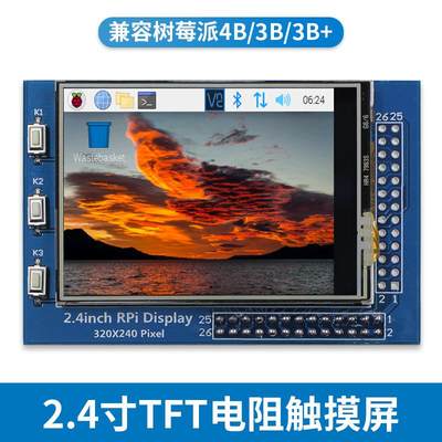 树莓派Raspberry Pi 3B+ 4B 2.4寸电阻触摸屏 TFT显示屏 320x240