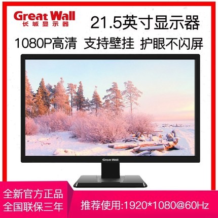 Great Wall/长城 22S1 21.5 24 27英寸电脑液晶显