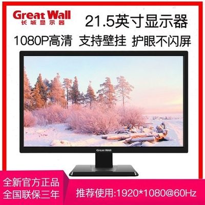 长城60Hz21.5办公家用