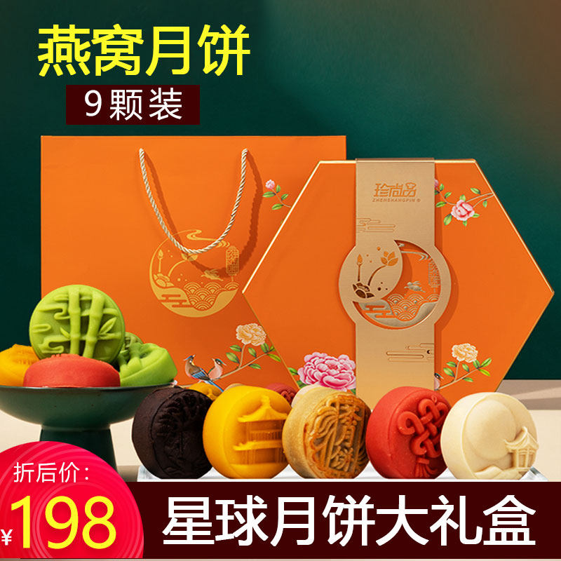 珍尚品燕窝月饼礼盒装中秋月饼团购榴莲多口味高档送礼团购定制