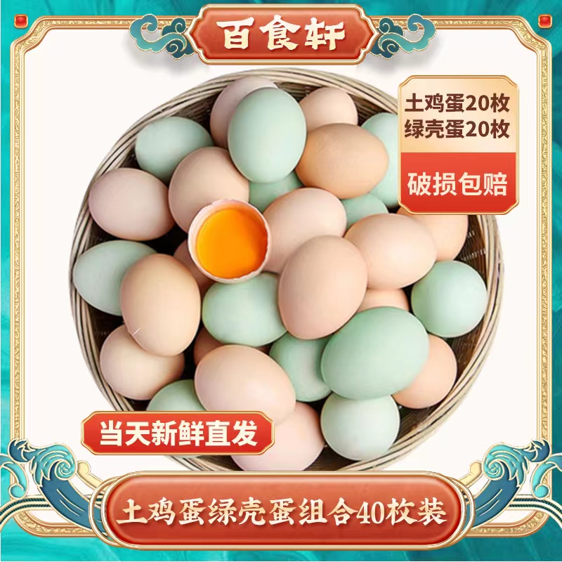 堰湾田园正宗新鲜草鸡蛋土鸡蛋20枚绿壳蛋20枚共计40枚组合装