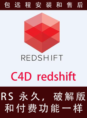 C4D RS redshift 渲染器永久离线破解版，包安装和售后