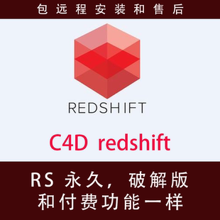 C4D RS redshift 渲染器永久离线破解版，包安装和售后