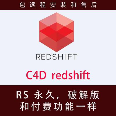C4D RS redshift 渲染器永久离线破解版，包安装和售后