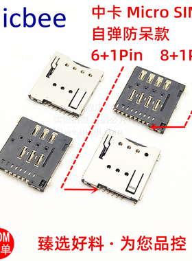 Micro SIM卡座反插防呆型自弹式卡槽防卡住6P中卡镀金6+1 8+1卡托
