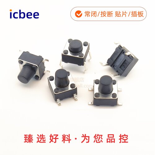 四脚轻触开关 按钮开关 6X6X4.3 MM 5MM贴片 直插常闭
