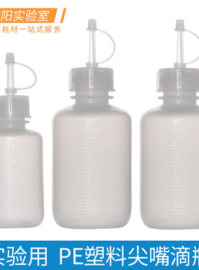 塑料滴瓶刻度尖嘴滴瓶PE聚乙烯工业用点胶瓶带盖帽30/50/100/200ml点滴瓶实验室化学教学耗材