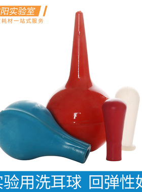 洗耳球橡胶红胶帽吸头/滴管硅胶吹尘吹气球刻度吸管球蓝/红/白色胶头1/2/3/15/30/60/90ml小中大号实验室耗材