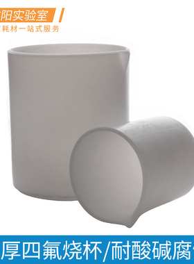 四氟烧杯加厚塑料聚四氟乙烯耐高低温酸碱腐蚀30/50/100/150/200/250/300/400/500/1000 /2000/5000ml实验室