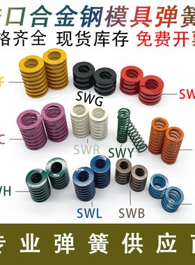 模具弹簧SWY SWC SWR SWU SWS浅绿色 浅蓝色弹簧紫色白色矩形弹簧