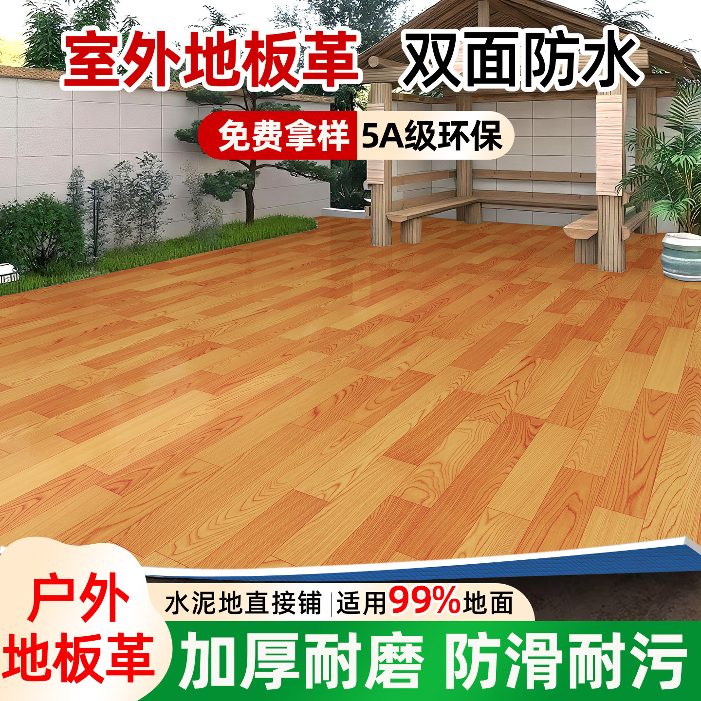 室外地板革加厚耐磨防水防滑地面pvc塑胶水泥地直接铺户外防晒,家装主材,地板革,淘宝优惠券,粉丝福利购,淘宝优惠卷