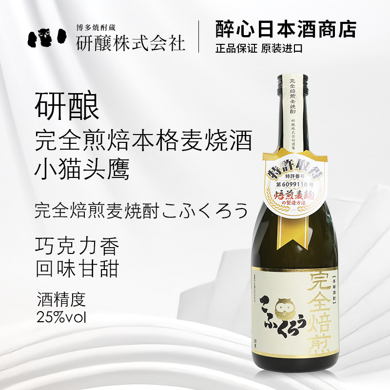 研酿完全煎焙本格麦烧酒小猫头鹰720ml完全焙煎麦烧酎こふくろう