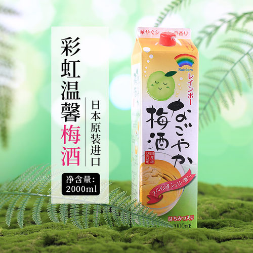 彩虹温馨梅酒纸盒相生综合发酵株式会社日本原装进口2000ml
