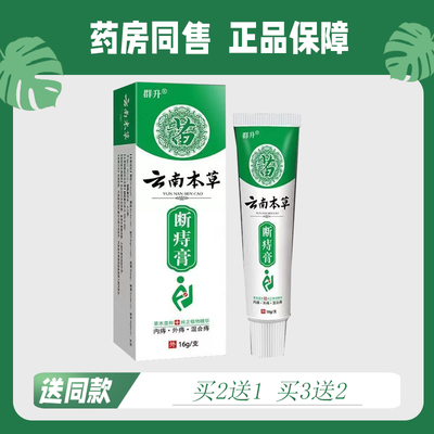 【买2送1/买3送2】群升 云南本草 断痔膏16g 2159
