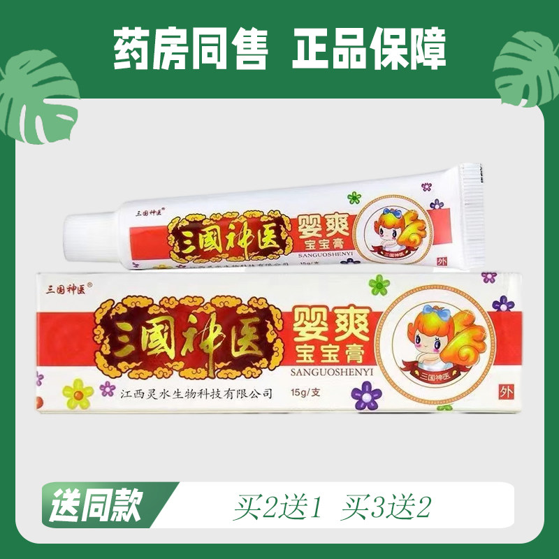 【买2送1/买3送2】三国神医婴爽宝宝膏15g 1979