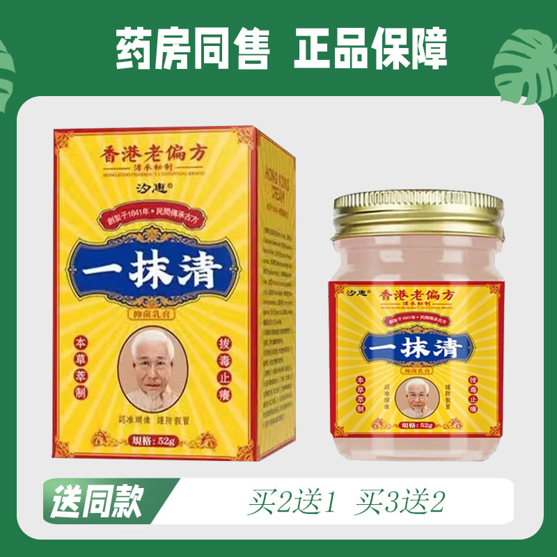 【买二送一/买三送二】汐惠 香港老偏方 一抹清 菌抑芷痒乳膏 52g