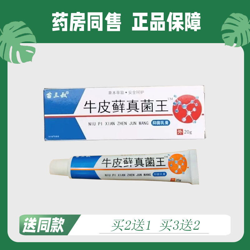 苗三叔 牛皮藓真菌王草本萃取抑菌乳膏 20g138463