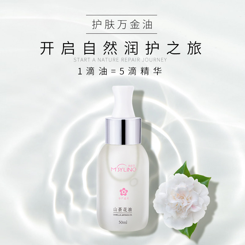 美龄范山茶花润肤油护肤精华保湿滋润淡化细纹孕妇适用