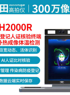 良田高拍仪H2000R双目人证核验一体机自动识别人脸身份证阅读器人证比对人证核验体温检测一体机人证核验终端