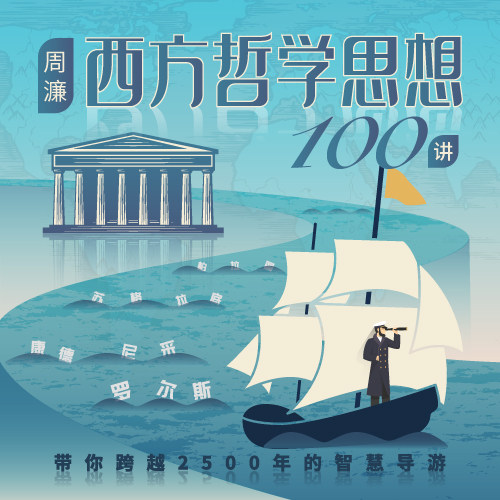 中读 周濂 西方哲学思想100讲 app兑换码 三联中读 精品专栏