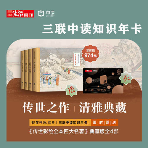 三联中读知识会员（年）| 送《传世彩绘四大名著》典藏版套装4册