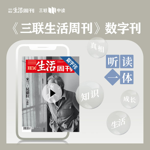 【三联生活周刊】数字刊《米兰·昆德拉：与我们》