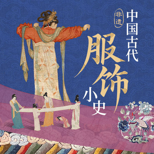 非遗·中国古代服饰小史：款式·纹饰·材质背后的文化密码