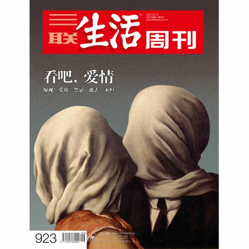 【三联生活周刊数字刊】  看吧，爱情   2017年第6期  三联中读