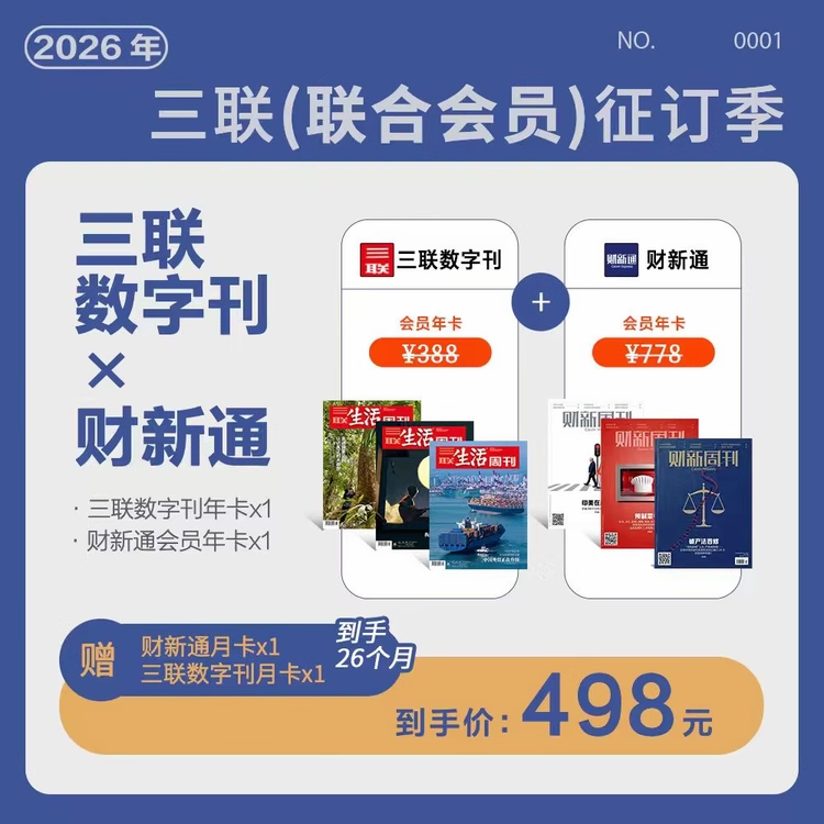 三联x财新联名 三联数字刊年会员&财新通年会员