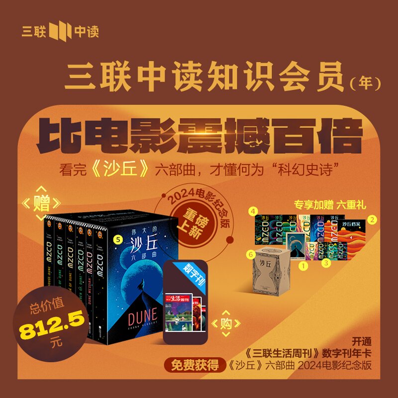 送电影定制版《沙丘》六部曲 丨三联生活周刊数字刊会员（年）图片