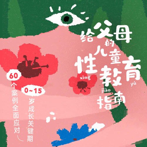中读 给父母的儿童性教育指南 app兑换码 三联中读 精品专栏