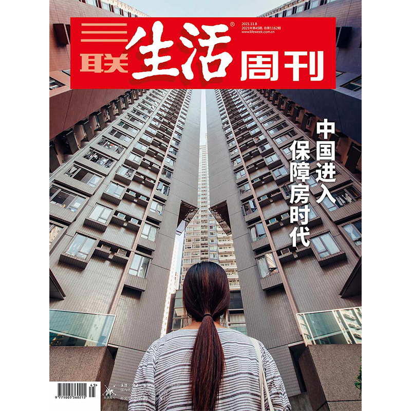 【三联生活周刊数字刊】中国进入保障房时代 2021年第45期中读