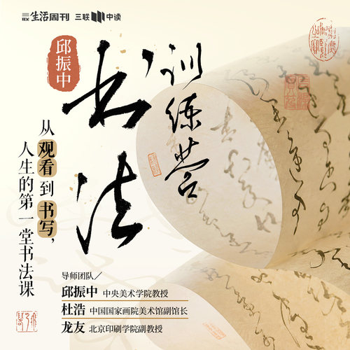 从观看到书写，人生&ldquo;第一堂&rdquo;书法课，三联