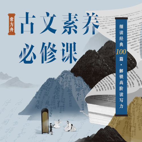 常方舟 古文素养必修课 app兑换码 三联中读