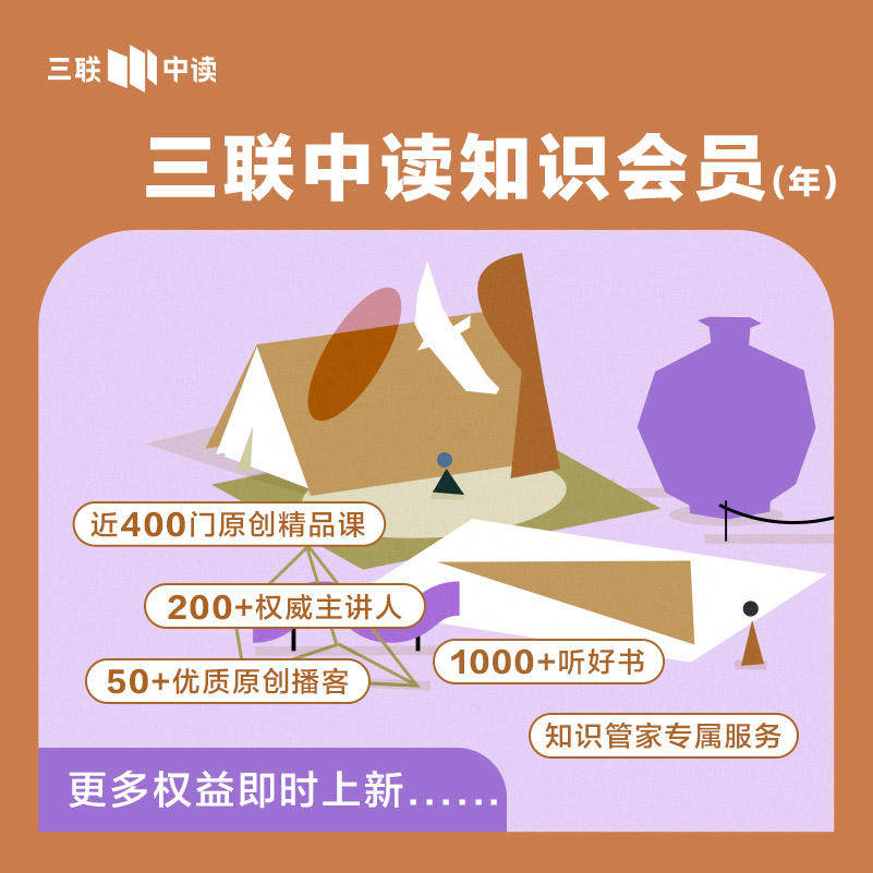 三联中读·知识会员年卡