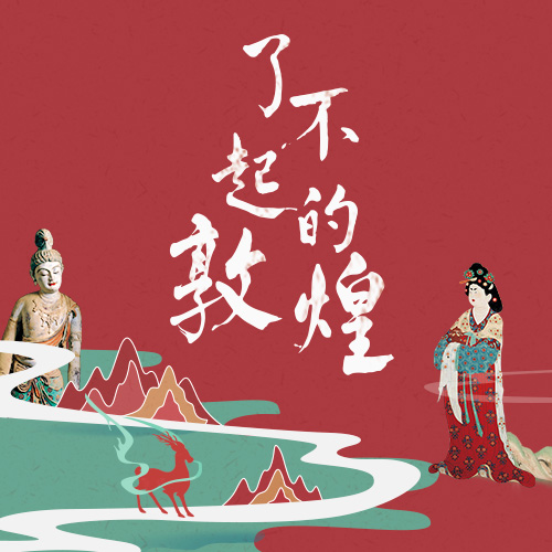 了不起的敦煌：全景式解读中国美学密藏 课程兑换码 三联中读