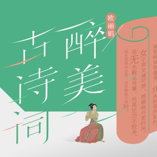 三联中读欧丽娟·醉美古诗词 精品课程APP兑换码