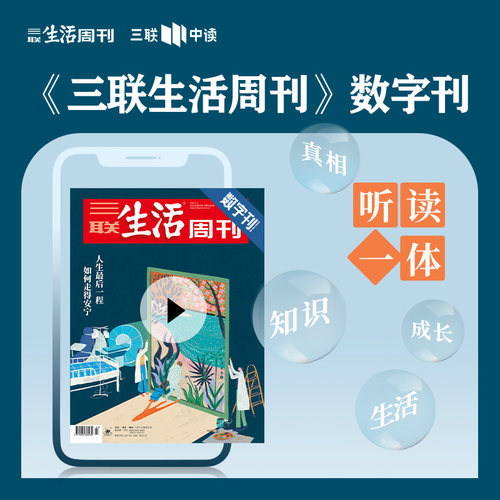 【三联生活周刊】 数字刊 《人生最后一程，如何走得安宁？》