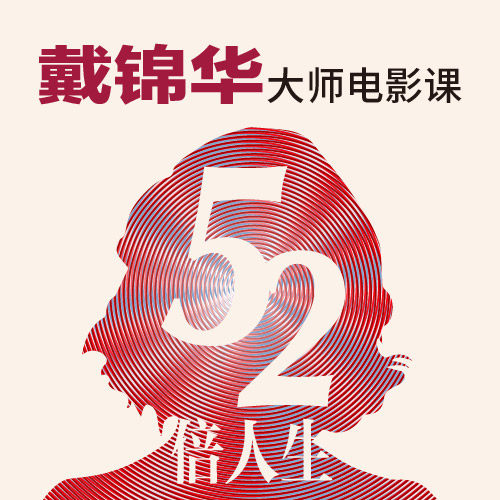 中读 52倍人生 戴锦华 大师电影课 app兑换码 三联中读 精品专栏